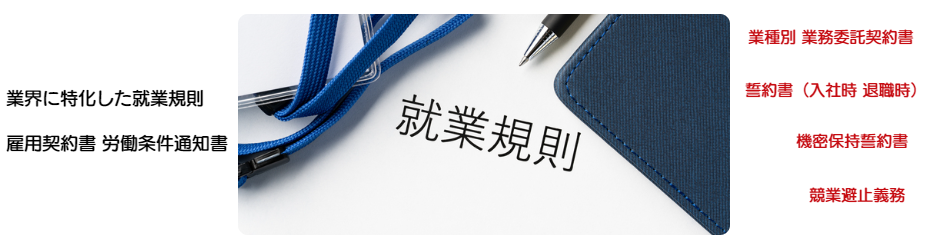就業規則