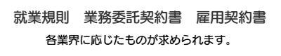 就業規則　業務委託契約書　雇用契約書